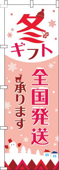 冬ギフト全国発送承りますのぼり旗白赤-0400136IN