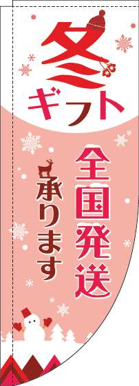 冬ギフト全国発送承りますのぼり旗白赤Rのぼり旗-0400137RIN