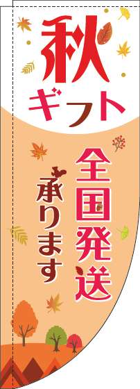 秋ギフト全国発送承りますのぼり旗オレンジ赤Rのぼり旗-0400141RIN