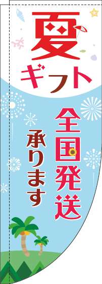 夏ギフト全国発送承りますのぼり旗水色赤Rのぼり旗-0400143RIN