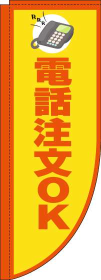 電話注文OKのぼり旗黄色Rのぼり旗-0400147RIN