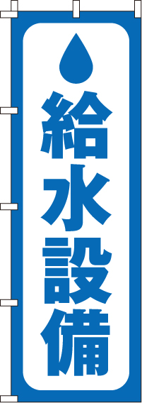 給水設備のぼり旗-0400150IN