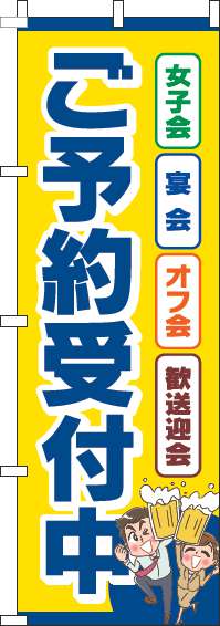 ご予約受付中のぼり旗黄色青-0400152IN