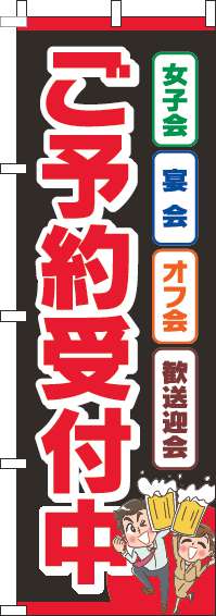 ご予約受付中のぼり旗黒赤-0400153IN