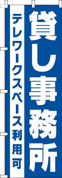 貸し事務所のぼり旗青-0400175IN