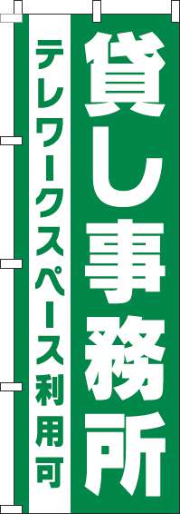 貸し事務所のぼり旗緑-0400176IN