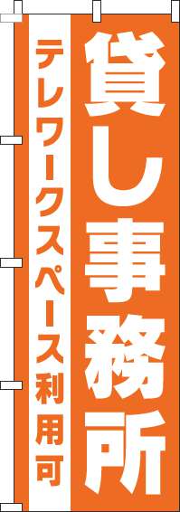貸し事務所のぼり旗オレンジ-0400177IN