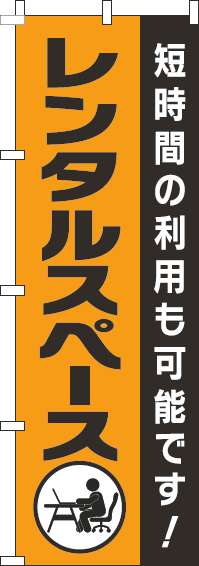 レンタルスペースのぼり旗黒オレンジ-0400180IN