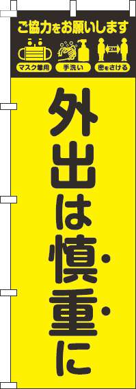 外出は慎重にのぼり旗黄色黒-0400186IN