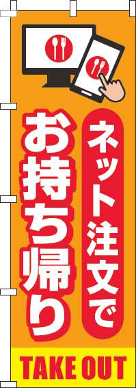 お持ち帰りネット注文でのぼり旗オレンジ-0400187IN