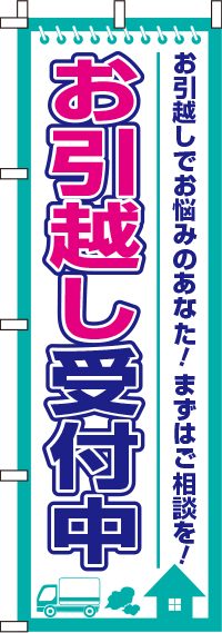 お引越し受付中のぼり旗-0400197IN