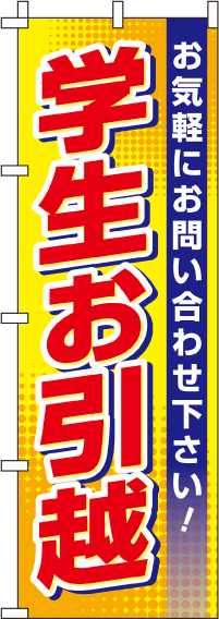 学生引越のぼり旗-0400200IN