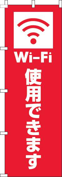 Wi-Fi使用できますのぼり旗赤-0400205IN