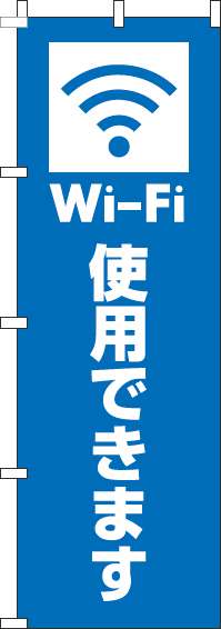 Wi-Fi使用できますのぼり旗青-0400206IN