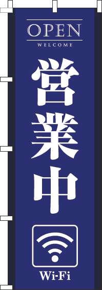 営業中wifiのぼり旗青-0400208IN