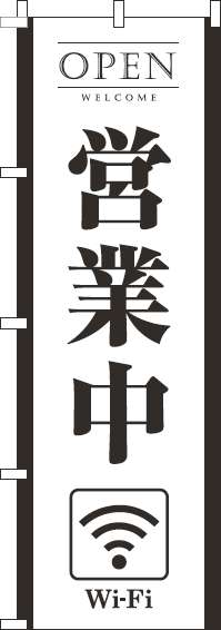 営業中wifiのぼり旗白黒-0400209IN