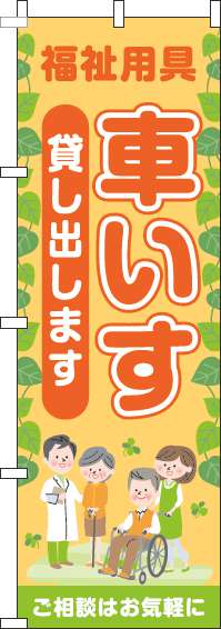 福祉用具車いす貸し出しますのぼり旗葉オレンジ-0400215IN