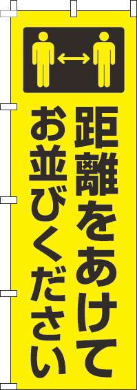 距離をあけてお並びくださいのぼり旗黄色黒-0400218IN