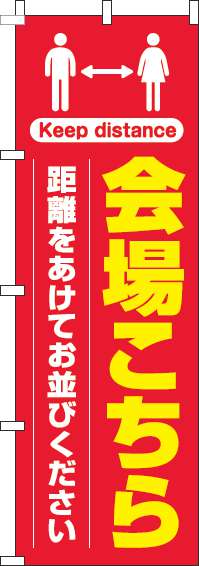 会場こちら距離をあけてお並びくださいのぼり旗赤-0400221IN