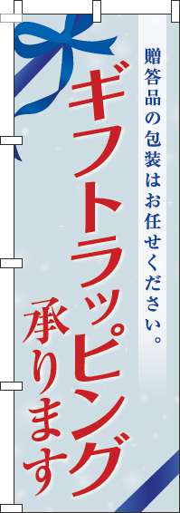 ギフトラッピング承りますのぼり旗リボン白-0400224IN