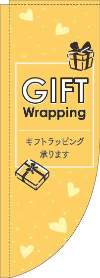 ギフトラッピング承りますのぼり旗英字黄色Rのぼり旗-0400232RIN