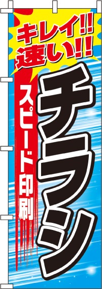 スピード印刷チラシのぼり旗-0400250IN