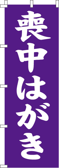 喪中はがきのぼり旗-0400252IN