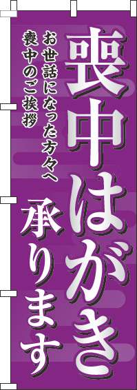 喪中はがき承りますのぼり旗紫-0400255IN