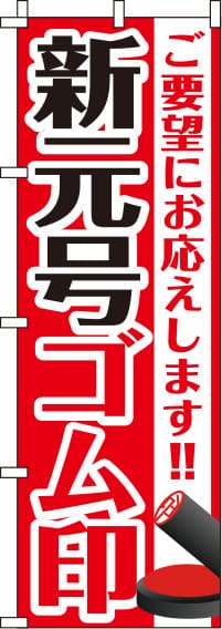 新元号ゴム印改元用訂正用のぼり旗-0400261IN