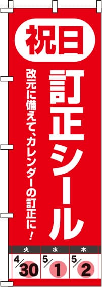 祝日訂正シールのぼり旗-0400262IN