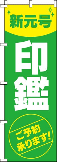 新元号印鑑ご予約承りますのぼり旗-0400263IN