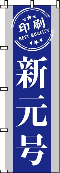 新元号印刷のぼり旗-0400264IN