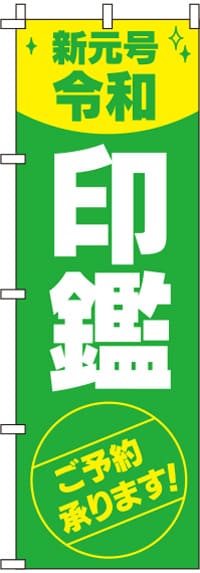 新元号令和印鑑のぼり旗-0400265IN