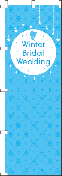 WinterBridalWeddingキラキラのぼり旗-0400287IN