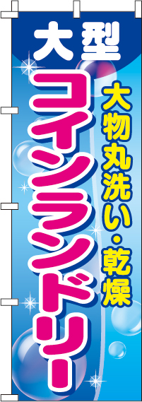 大型コインランドリーのぼり旗-0410003IN