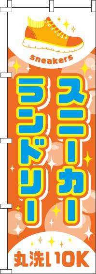 スニーカーランドリーのぼり旗オレンジ-0410008IN