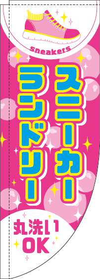 スニーカーランドリーのぼり旗ピンクRのぼり旗-0410010RIN