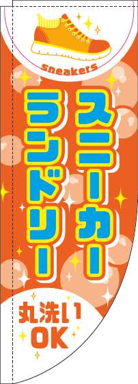 スニーカーランドリーのぼり旗オレンジRのぼり旗-0410011RIN