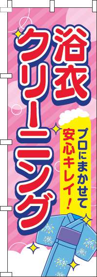 浴衣クリーニングピンクのぼり旗-0410053IN