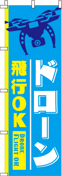 ドローン飛行OK背景青のぼり旗-0420022IN