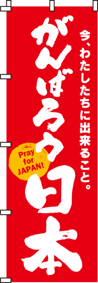 がんばろう日本赤のぼり旗-0500001IN