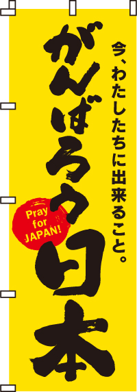 がんばろう日本黄のぼり旗-0500003IN