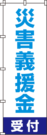 災害義援金受付のぼり旗-0500006IN