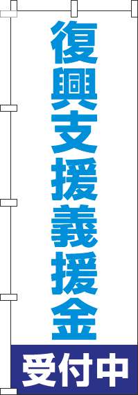 復興支援義援金受付中のぼり旗白-0500007IN