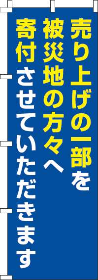 売り上げを被災地へ寄付のぼり旗青-0500008IN