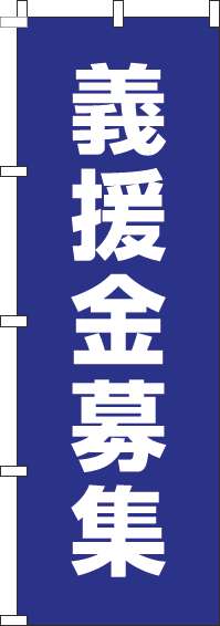 義援金募金のぼり旗紺-0500009IN