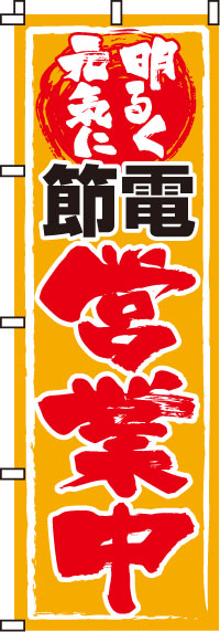 節電営業中黄のぼり旗-0500015IN