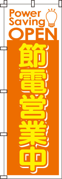 節電営業中橙のぼり旗-0500017IN
