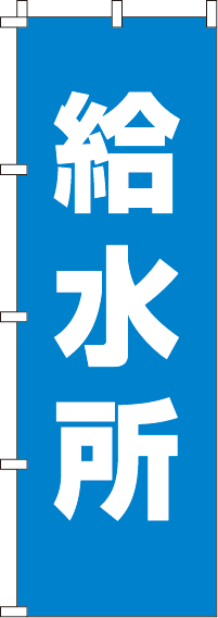 給水所のぼり旗-0500080IN