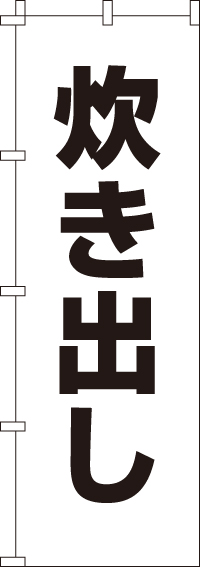 炊き出しのぼり旗-0500082IN